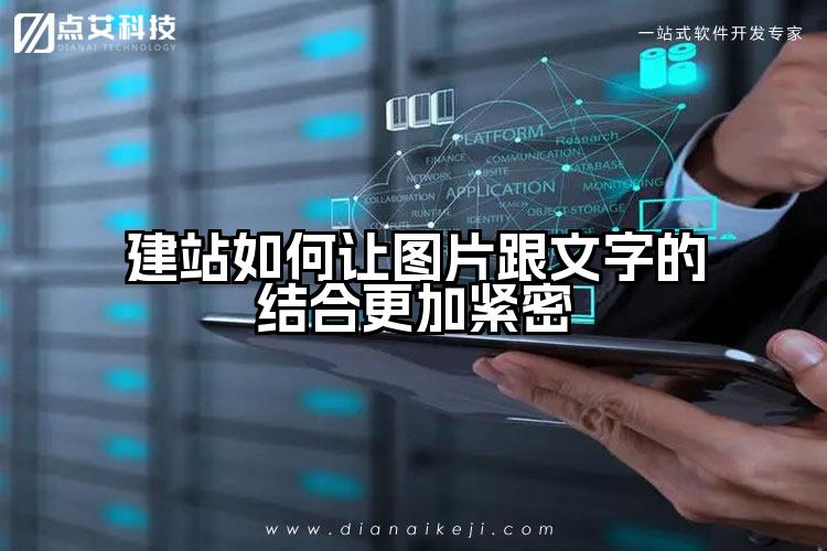 建站如何让图片跟文字的结合更加紧密
