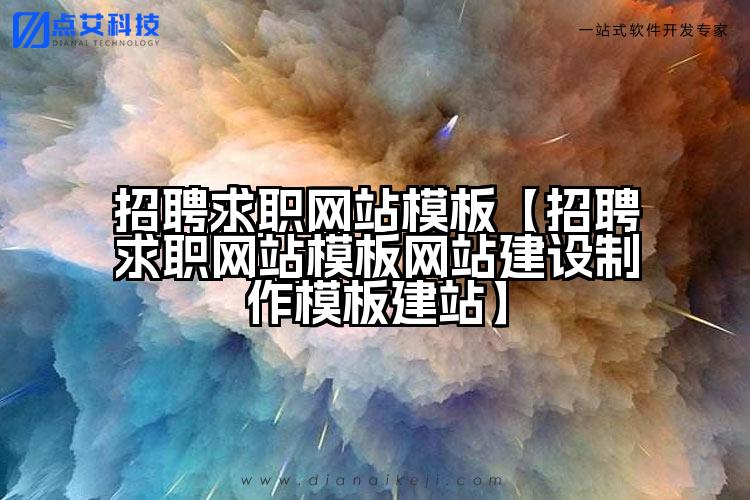 招聘求职网站模板【招聘求职网站模板网站建设制作模板建站】