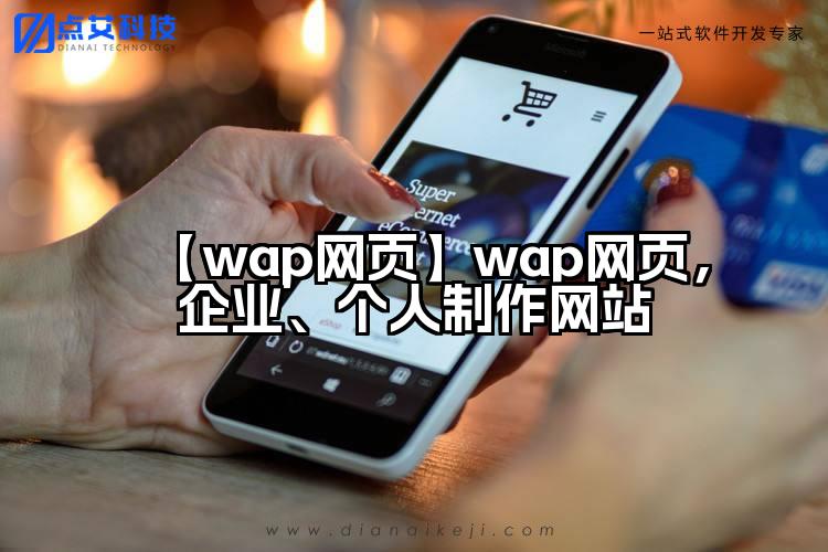 【wap网页】wap网页,企业、个人制作网站