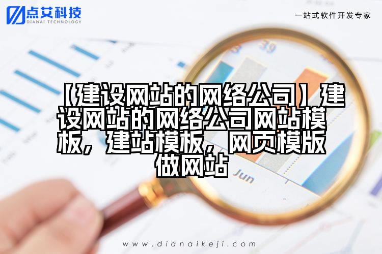 【建设网站的网络公司】建设网站的网络公司网站模板,建站模板,网页模版做网站
