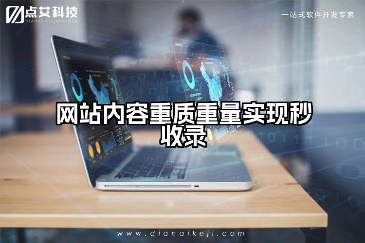 网站内容重质重量实现秒收录