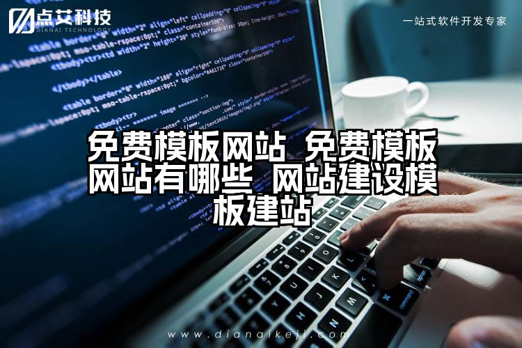 免费模板网站_免费模板网站有哪些_网站建设模板建站
