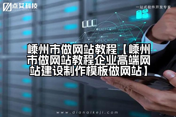 嵊州市做网站教程【嵊州市做网站教程企业高端网站建设制作模板做网站】