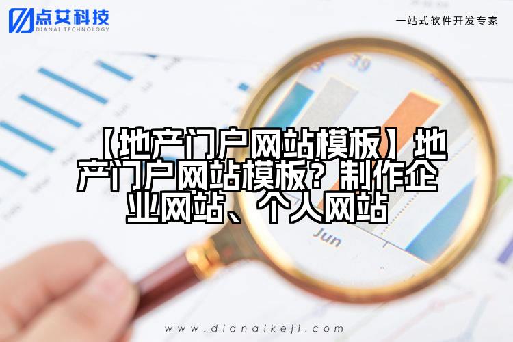 【地产门户网站模板】地产门户网站模板?制作企业网站、个人网站