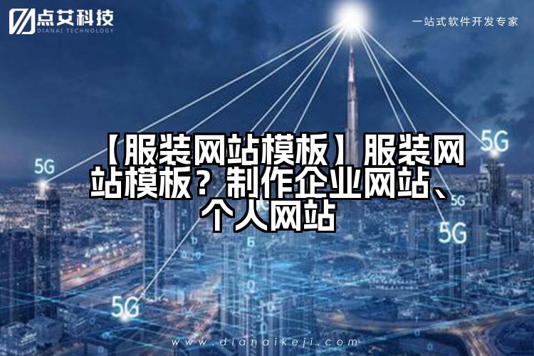 【服装网站模板】服装网站模板?制作企业网站、个人网站