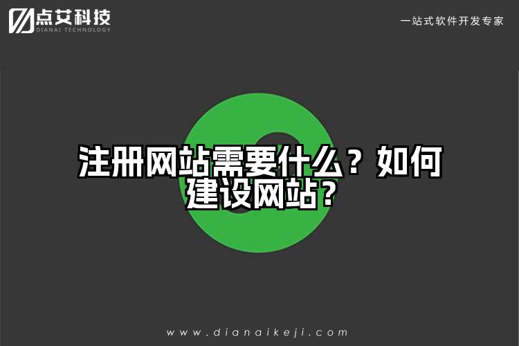 注册网站需要什么？如何建设网站？