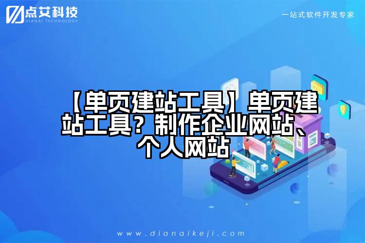 【单页建站工具】单页建站工具？制作企业网站、个人网站
