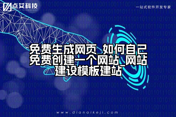 免费生成网页_如何自己免费创建一个网站_网站建设模板建站