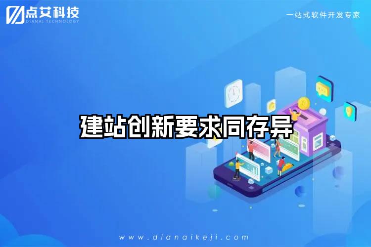 建站创新要求同存异