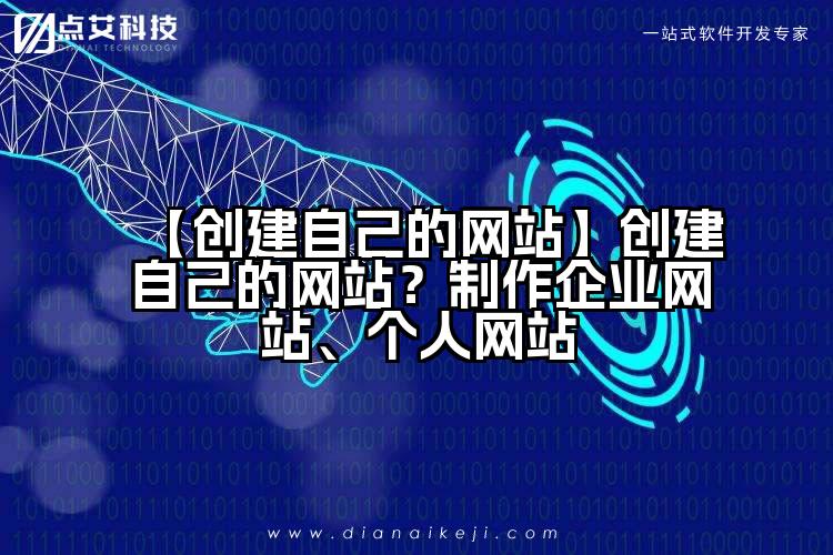 【创建自己的网站】创建自己的网站？制作企业网站、个人网站