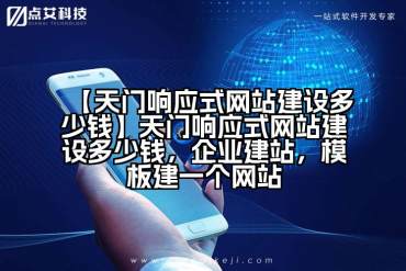 【天门响应式网站建设多少钱】天门响应式网站建设多少钱，企业建站，模板建一个网站