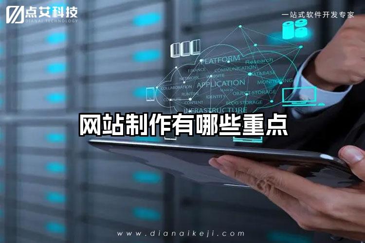 网站制作有哪些重点