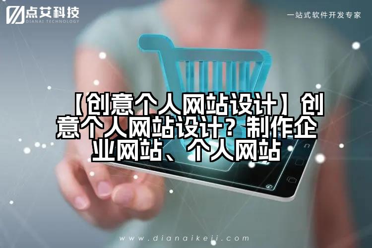 【创意个人网站设计】创意个人网站设计?制作企业网站、个人网站