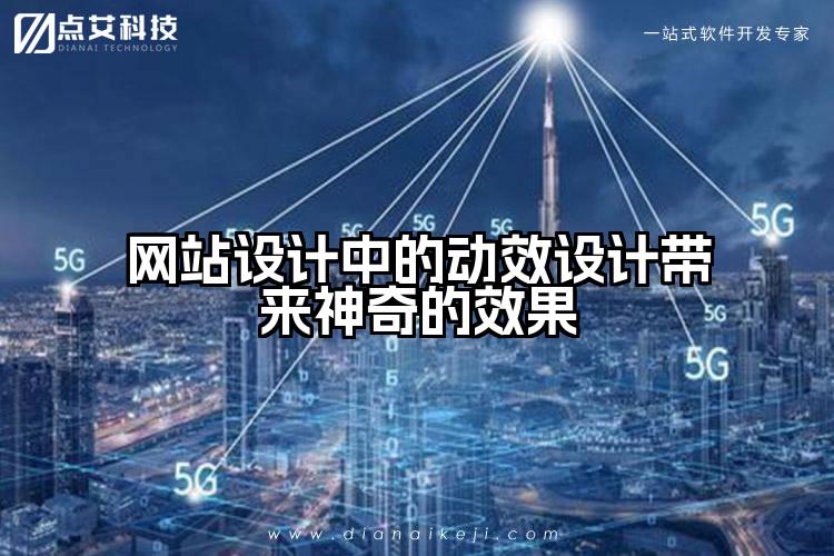 网站设计中的动效设计带来神奇的效果