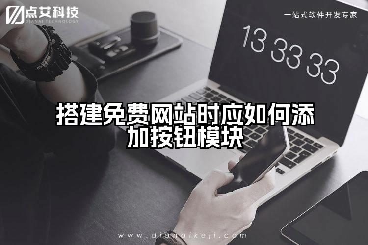 搭建免费网站时应如何添加按钮模块