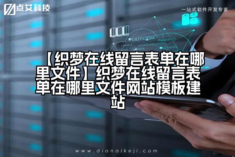 【织梦在线留言表单在哪里文件】织梦在线留言表单在哪里文件网站模板建站
