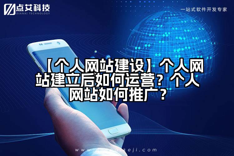 【个人网站建设】个人网站建立后如何运营?个人网站如何推广?