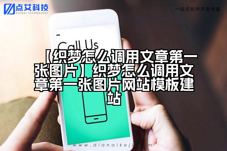 【织梦怎么调用文章第一张图片】织梦怎么调用文章第一张图片网站模板建站