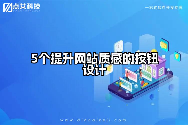 5个提升网站质感的按钮设计