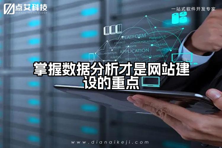掌握数据分析才是网站建设的重点