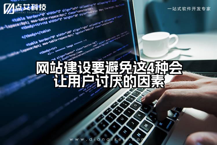 网站建设要避免这4种会让用户讨厌的因素