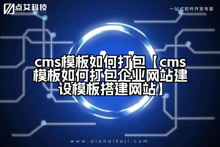 cms模板如何打包【cms模板如何打包企业网站建设模板搭建网站】