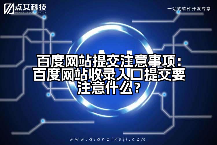 百度网站提交注意事项：百度网站收录入口提交要注意什么？