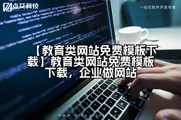 【教育类网站免费模板下载】教育类网站免费模板下载,企业做网站