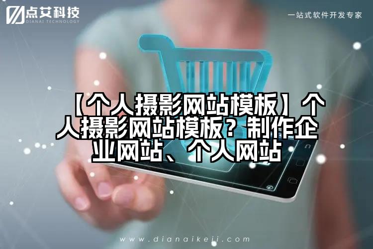 【个人摄影网站模板】个人摄影网站模板?制作企业网站、个人网站