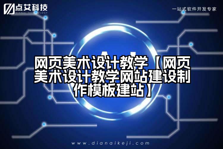 网页美术设计教学【网页美术设计教学网站建设制作模板建站】