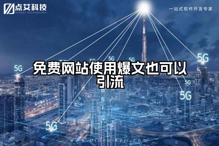 免费网站使用爆文也可以引流