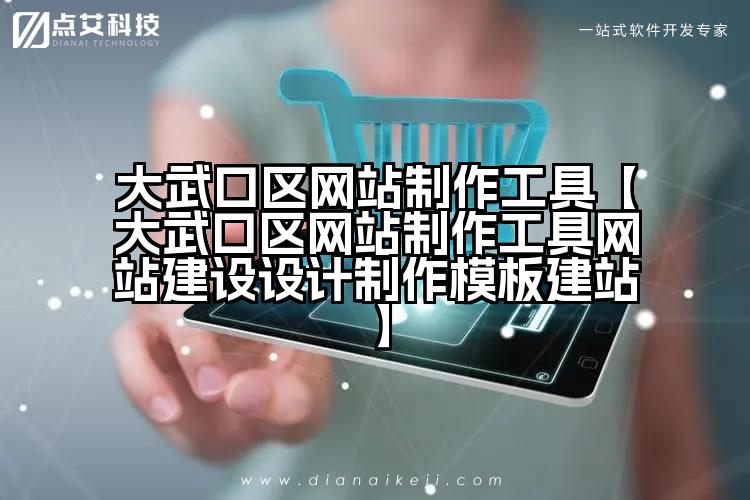 大武口区网站制作工具【大武口区网站制作工具网站建设设计制作模板建站】