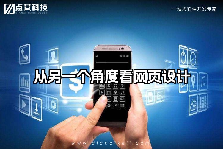 从另一个角度看网页设计