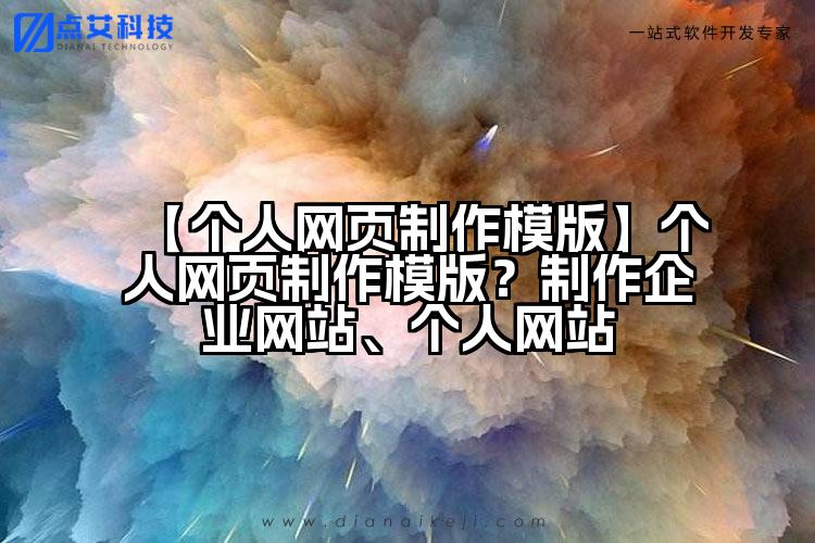 【个人网页制作模版】个人网页制作模版?制作企业网站、个人网站
