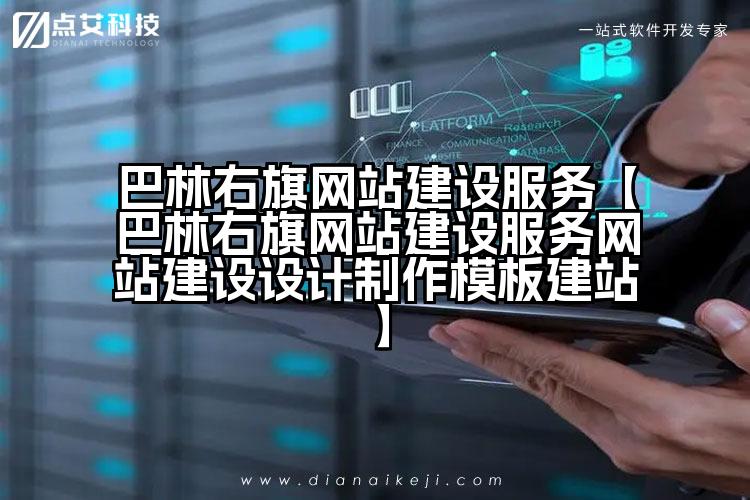 巴林右旗网站建设服务【巴林右旗网站建设服务网站建设设计制作模板建站】