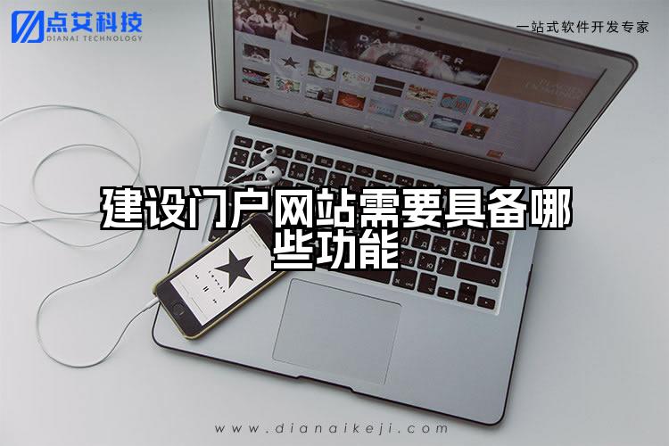 建设门户网站需要具备哪些功能