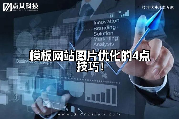 模板网站图片优化的4点技巧！