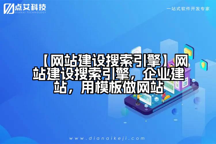 【网站建设搜索引擎】网站建设搜索引擎,企业建站,用模板做网站