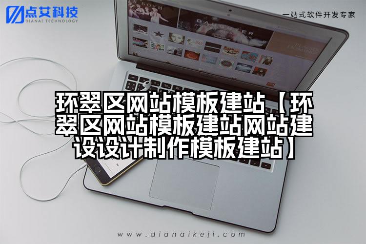环翠区网站模板建站【环翠区网站模板建站网站建设设计制作模板建站】