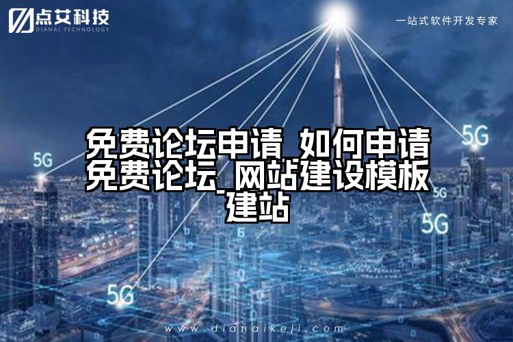 免费论坛申请_如何申请免费论坛_网站建设模板建站