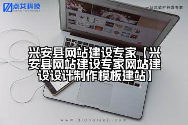 兴安县网站建设专家【兴安县网站建设专家网站建设设计制作模板建站】