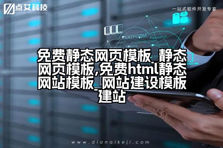免费静态网页模板_静态网页模板,免费html静态网站模板_网站建设模板建站