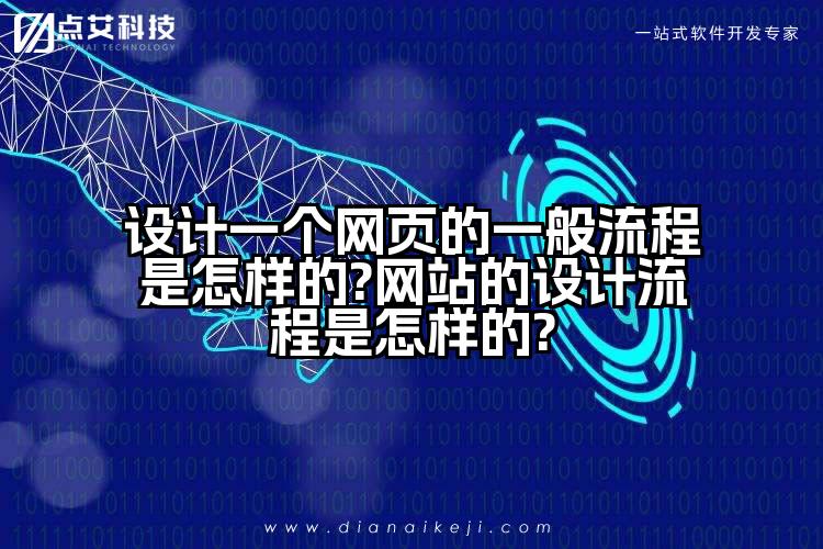 设计一个网页的一般流程是怎样的?网站的设计流程是怎样的?