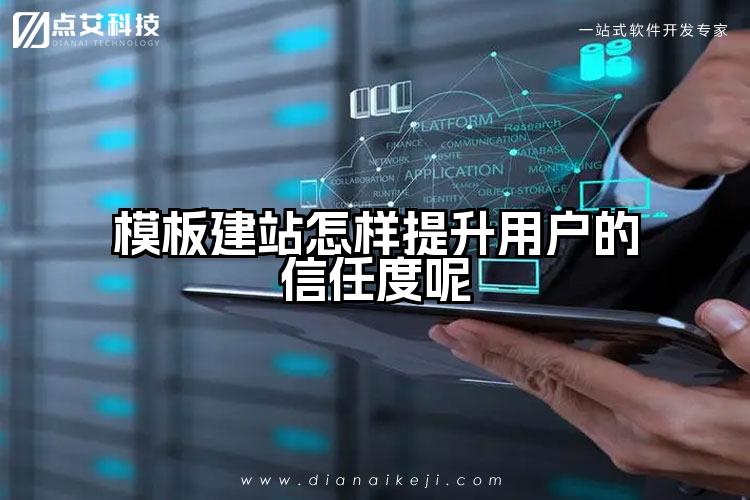 模板建站怎样提升用户的信任度呢