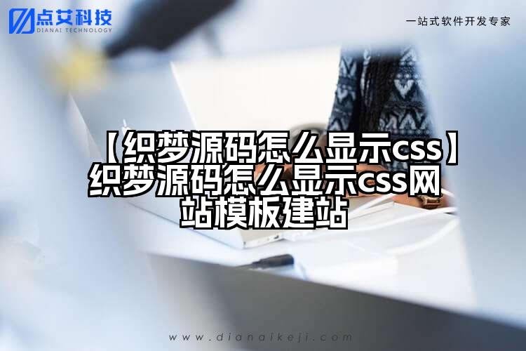 【织梦源码怎么显示css】织梦源码怎么显示css网站模板建站