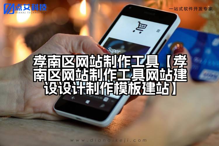 孝南区网站制作工具【孝南区网站制作工具网站建设设计制作模板建站】