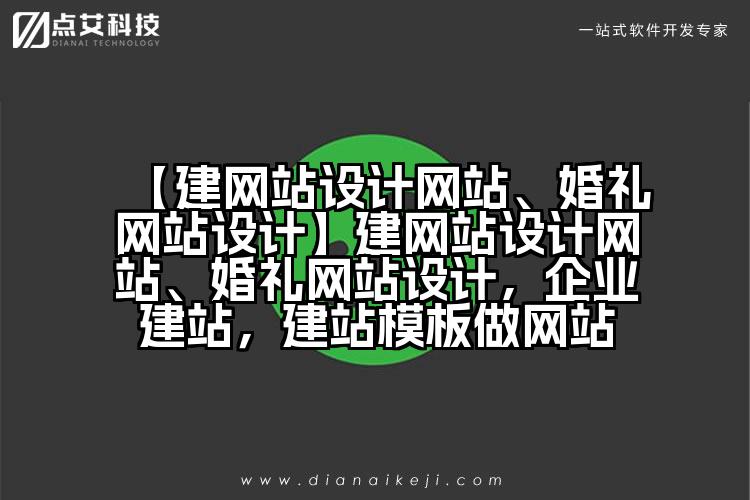 【建网站设计网站、婚礼网站设计】建网站设计网站、婚礼网站设计,企业建站,建站模板做网站