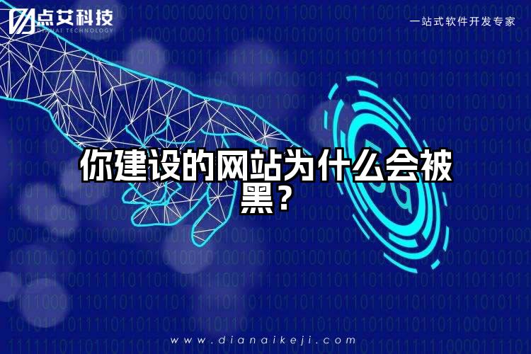你建设的网站为什么会被黑?
