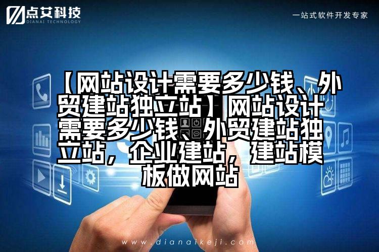 【网站设计需要多少钱、外贸建站独立站】网站设计需要多少钱、外贸建站独立站，企业建站，建站模板做网站