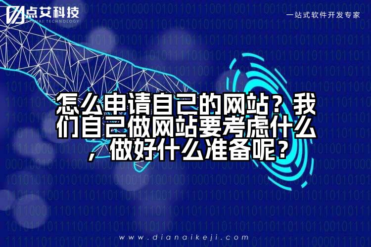 怎么申请自己的网站?我们自己做网站要考虑什么,做好什么准备呢?